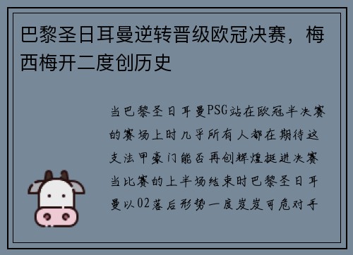 巴黎圣日耳曼逆转晋级欧冠决赛，梅西梅开二度创历史