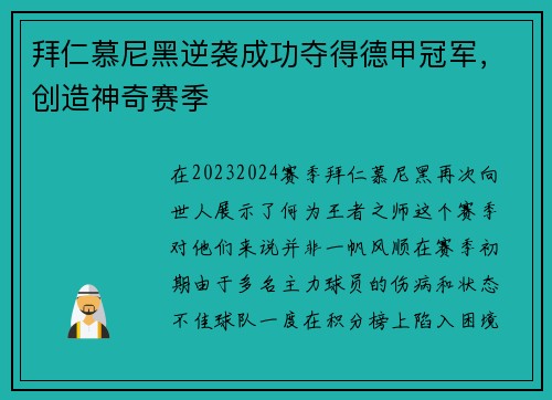 拜仁慕尼黑逆袭成功夺得德甲冠军，创造神奇赛季