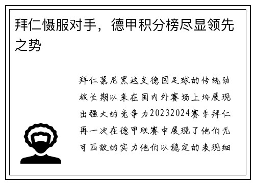 拜仁慑服对手，德甲积分榜尽显领先之势
