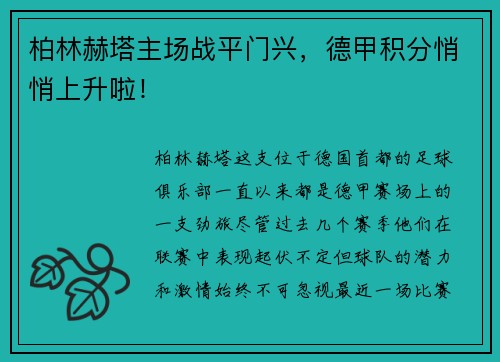 柏林赫塔主场战平门兴，德甲积分悄悄上升啦！