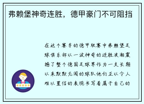 弗赖堡神奇连胜，德甲豪门不可阻挡
