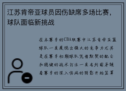 江苏肯帝亚球员因伤缺席多场比赛，球队面临新挑战