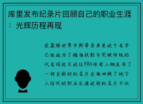 库里发布纪录片回顾自己的职业生涯：光辉历程再现