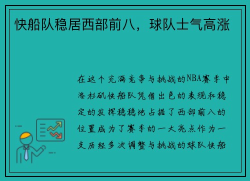 快船队稳居西部前八，球队士气高涨