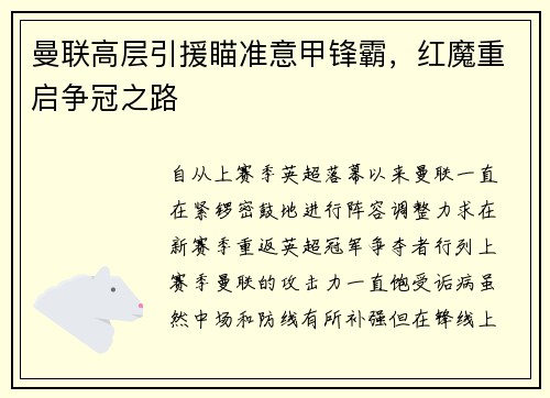 曼联高层引援瞄准意甲锋霸，红魔重启争冠之路