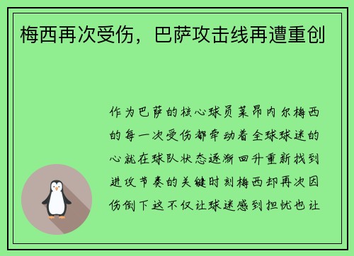 梅西再次受伤，巴萨攻击线再遭重创