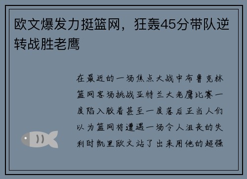 欧文爆发力挺篮网，狂轰45分带队逆转战胜老鹰