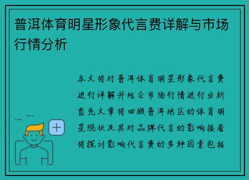 普洱体育明星形象代言费详解与市场行情分析