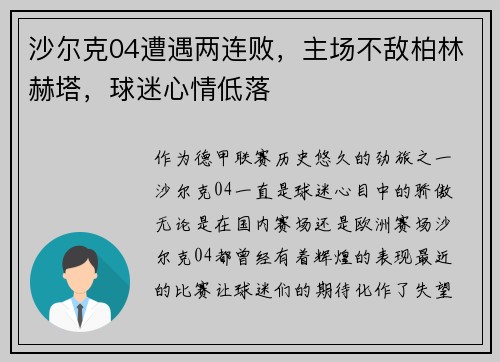 沙尔克04遭遇两连败，主场不敌柏林赫塔，球迷心情低落