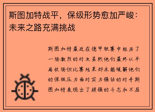 斯图加特战平，保级形势愈加严峻：未来之路充满挑战