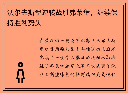 沃尔夫斯堡逆转战胜弗莱堡，继续保持胜利势头
