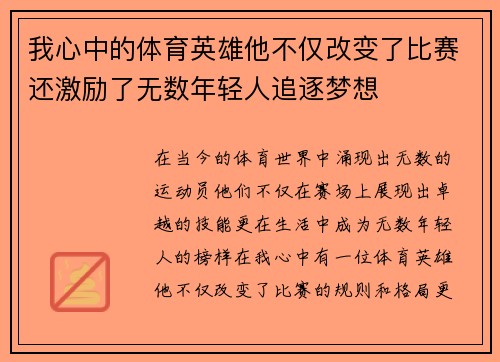 我心中的体育英雄他不仅改变了比赛还激励了无数年轻人追逐梦想