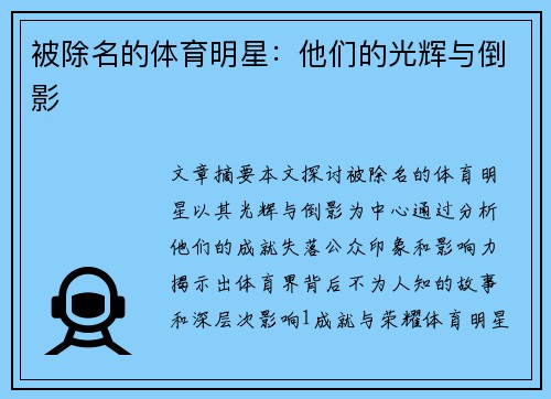 被除名的体育明星：他们的光辉与倒影