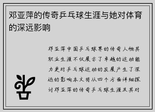 邓亚萍的传奇乒乓球生涯与她对体育的深远影响