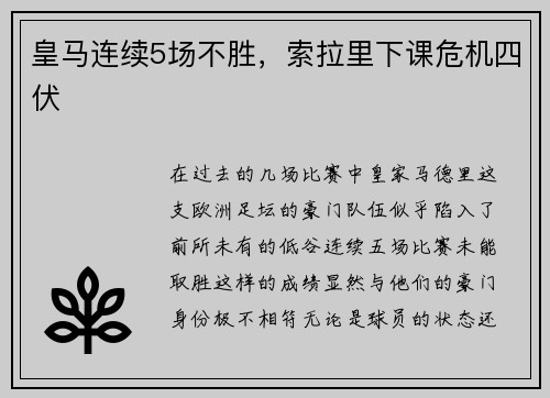 皇马连续5场不胜，索拉里下课危机四伏