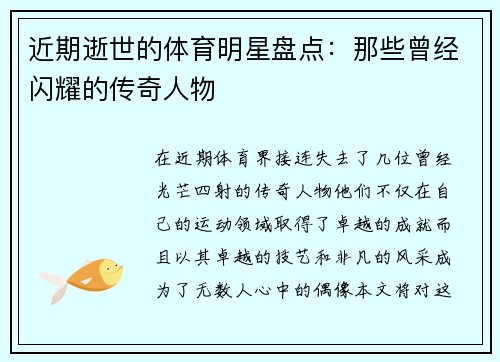 近期逝世的体育明星盘点：那些曾经闪耀的传奇人物