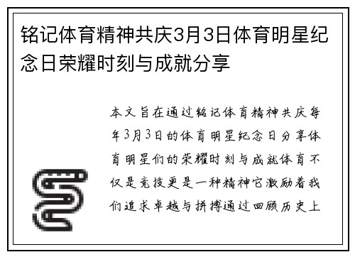 铭记体育精神共庆3月3日体育明星纪念日荣耀时刻与成就分享