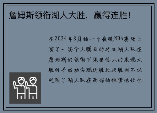 詹姆斯领衔湖人大胜，赢得连胜！