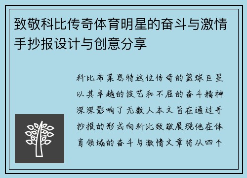 致敬科比传奇体育明星的奋斗与激情手抄报设计与创意分享
