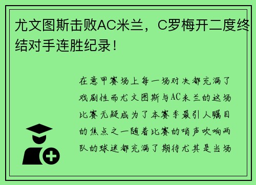 尤文图斯击败AC米兰，C罗梅开二度终结对手连胜纪录！