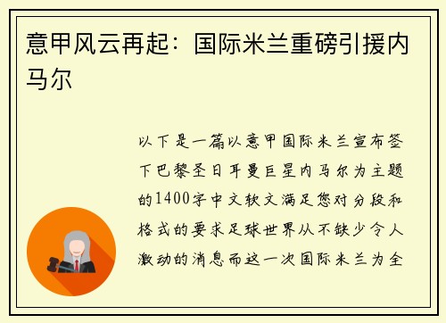 意甲风云再起：国际米兰重磅引援内马尔