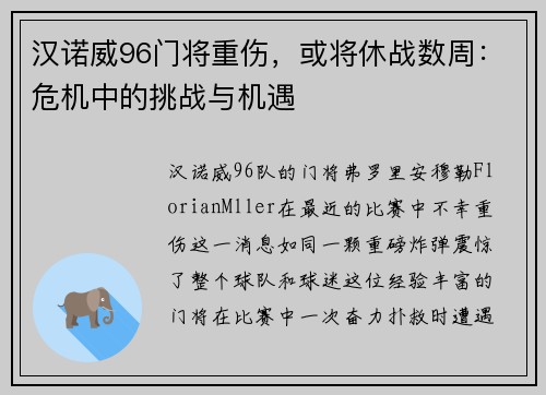 汉诺威96门将重伤，或将休战数周：危机中的挑战与机遇