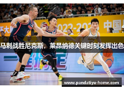 马刺战胜尼克斯，莱昂纳德关键时刻发挥出色
