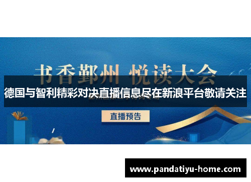 德国与智利精彩对决直播信息尽在新浪平台敬请关注