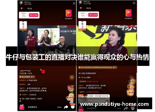 牛仔与包装工的直播对决谁能赢得观众的心与热情