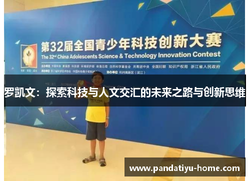 罗凯文：探索科技与人文交汇的未来之路与创新思维