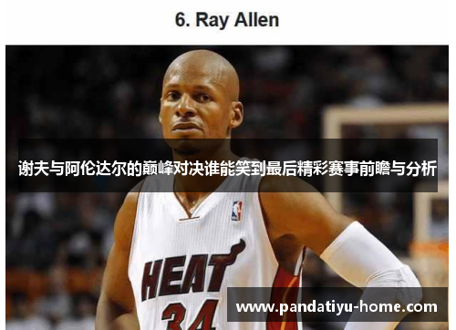 谢夫与阿伦达尔的巅峰对决谁能笑到最后精彩赛事前瞻与分析