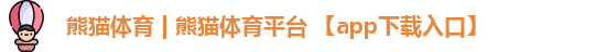 熊猫体育